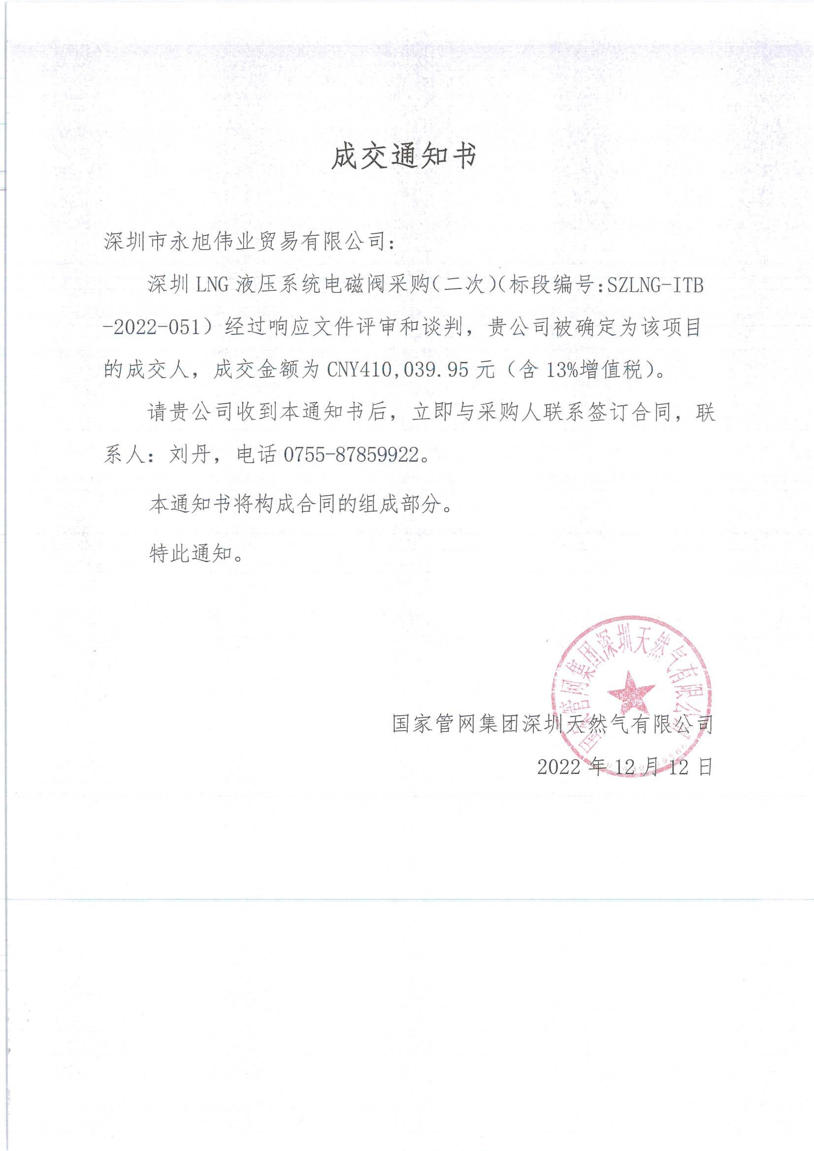 1671085944189922.jpg 成交通知書-深圳LNG液壓系統(tǒng)電磁閥采購(二次)(1).jpg